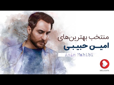 Amin Habibi - TOP10  (امین حبیبی - بهترین آهنگ ها)