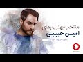 Amin Habibi - TOP10  (امین حبیبی - بهترین آهنگ ها)