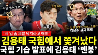 김용태 결국 사고쳤다...김문수&quot;저 입 좀 제발 닥치라고 해!&quot; 국힘 기습발표에 김용태 멘붕, 가족보다 XX를 선택한 대한민국?! #요즘것들의나라걱정 (0523_금_다시보기)