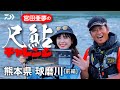 【球磨川】【銀影競技Ｔ、銀影競技スペシャルMT】宮田亜夢の尺鮎チャレンジ　球磨川[前編]