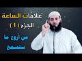 علامات يوم القيامة التي ظهرت خطبة رائعة موتان نار الحجاز التطاول بالبنيان الكاسيات العاريات علامات يوم القيامة التي ظهرت خطبة رائعة موتان نار الحجاز التطاول بالبنيان الكاسيات العاريات