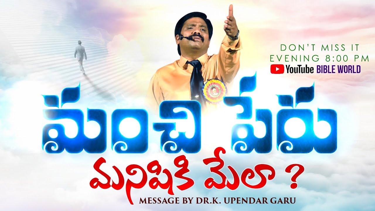 మంచి పేరు మనిషికి మేలా ?  PREMIERE LIVE | Dr.Upendar Message | BIBLE WORLD | BOUI