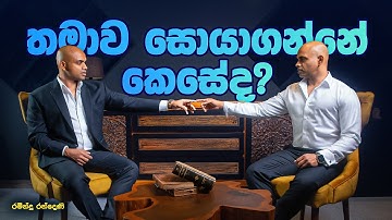 තමාව සොයා ගන්නේ කෙසේද  ?  how to find yourself