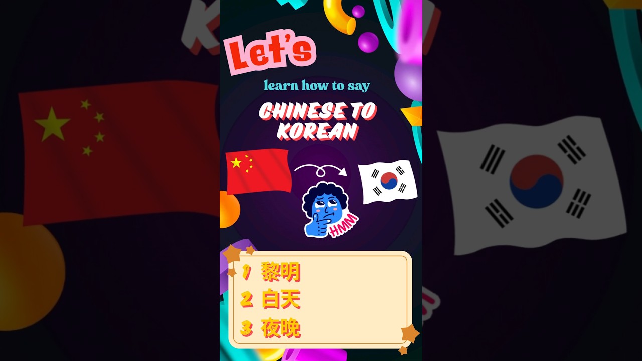 Chinese to Korean - speaking '黎明' Like a Local in korean 