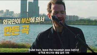 [Live] 외국인이 만든 잔잔하고 매력적인 부산 노래 | Dave Beck - 부산