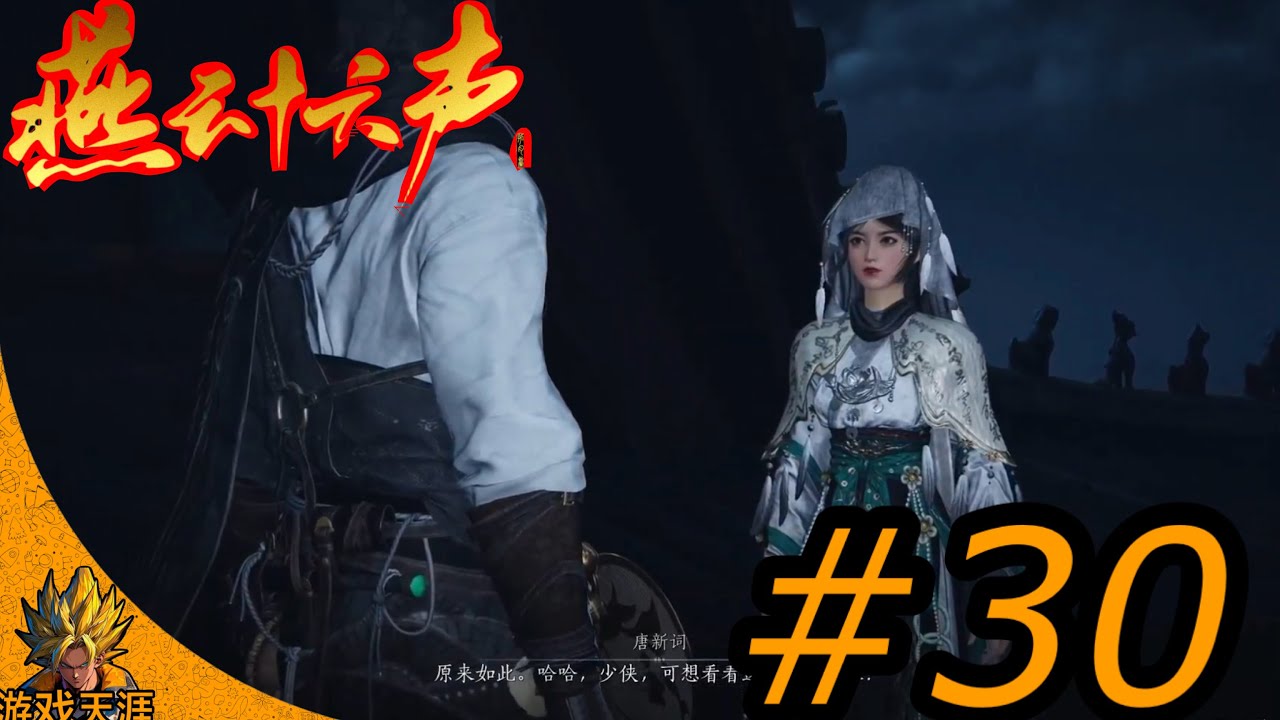 燕云十六声 话山论见 PS5 PRO #30 where Winds Meet