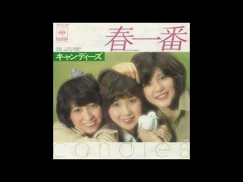 Candies キャンディーズ  - 春一番 First Spring