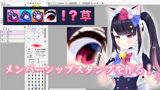 【お絵描き】メンバーシップスタンプを作ります！