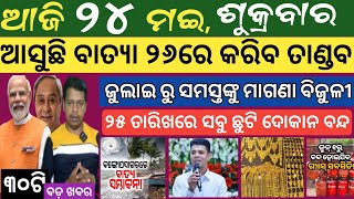 24 MAY 2024 ! ଯୁବ ବର୍ଗଙ୍କ ପାଇଁ ବଡ ଘୋଷଣା ମିଳିବ ୧ଲକ୍ଷ ! Today breaking news Odisha ! Smile Odisha news
