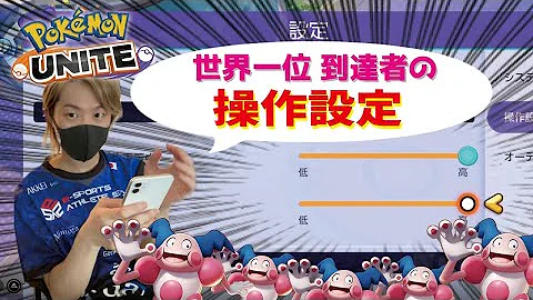 操作設定 世界1位到達 大会優勝記念で操作設定を公開します 操作設定 世界1位到達 大会優勝記念で操作設定を公開します