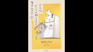 【紹介】犬と猫どっちも飼ってると毎日たのしい1 ワイドKC なかよし （松本 ひで吉）