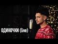 LIVE: Дима Корсо - Одиночки (piano version) / ТЫ - лучшее, что было со мной