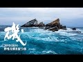 磯プロモーション動画2015-2016『野性を解き放つ旅』