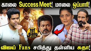 Parasakthi! Vijay Fans யை சபித்து தள்ளிய Sudha Kongara! ஒப்பாரி Success Meet | Kishore K swamy | uvt
