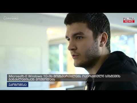 Microsoft-ი Windows 10-ის მომხმარებლებს ოპერაციული სისტემის განახლებისკენ მოუწოდებს