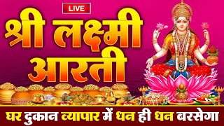 Live: Om Jai Laxmi Mata |ओम जय लक्ष्मी माता लक्ष्मी जी की आरती सुनने से सभी मनोकामनाएं पूर्ण होती है