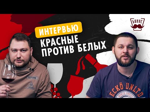 ВИНО ПОД МЯСО! Красное или белое? Как выбрать?