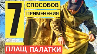 Плащ палатка 7 способов применения | Гамак из плащ палатки | Палатка укрытие своими руками