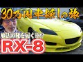【RX-8】登場!30万円車探しの旅