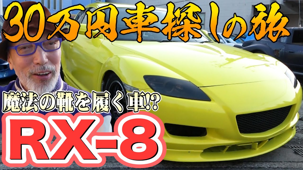 【RX-8】登場！30万円車探しの旅