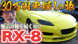 【RX-8】登場！30万円車探しの旅