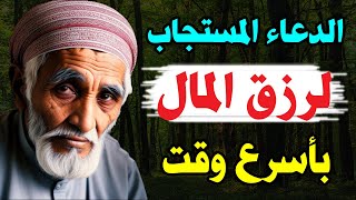 دعاء رزق المال المستجاب في الحال باذن الله ? لا تحرم نفسك من هذا الدعاء