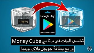 تهكير money cube بدون روت 2019 اخر اصدار (اربح الكثير من المال) ثغرة رهيبة!