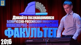 Давайте познакомимся ИЭФ