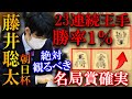 【プロ大絶賛!】藤井聡太の歴史的名局が生まれました。勝率1%からの奇跡を解説【第16回朝日杯将棋オープン戦 本戦トーナメント】