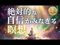 自信を高める5分瞑想｜不安と緊張を洗い流し、「絶対的な自信」を取り戻す。自律神経を整えるマインドフルネス誘導