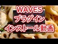 プラグインインストール動画【WAVES編】WAVES CENTRAL V10でのインストール失敗。V9にてオフラインインストールしました。