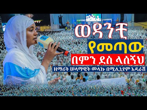 ወዳንቺ የመጣው ልዩ ዝማሬ በሚሊኒየም አዳራሽ በምን ደስ ላሰኝህ ዘማሪት ሠላማዊት መላኩ