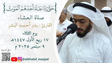 "حتىٰ إذا جاء أحدهم الموت" صلاة العشاء القارئ : بدر البشر