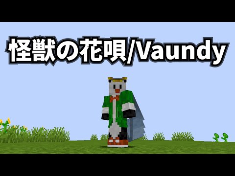 歌ってみた【怪獣の花唄 /Vaundy】