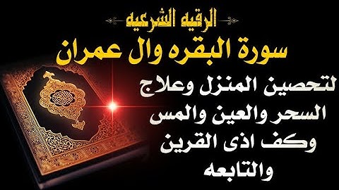 "الرقيه الشرعيه" سورة البقره وال عمران لتحصين المنزل وعلاج السحر والعين والمس و اذى القرين والتابعه