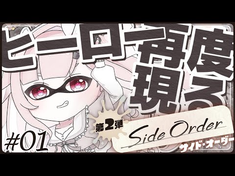 〘サイドオーダー┊#01 〙ヒーローはまた現れる。　#おもちの謁見