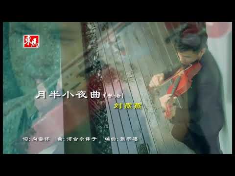 刘燕燕 月半小夜曲 粤语