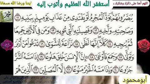 سورة المعارج للشيخ خالد الجليل، القرآن الكريم سورة المعارج مكتوبة وقراءة بصوت جميل للشيخ خالد الجليل