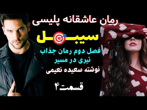 داستان عاشقانه معمای عاشقانه رئیس مافیا که به دنبال انتقام است رمان سیبل ادامه تیری در مسیر قسمت4