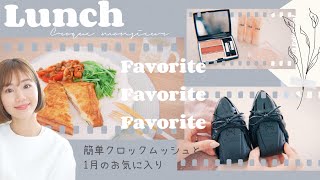 【主婦のお気に入り】手抜きクロックムッシュと本気でオススメしたいもの紹介❤︎【January Favorite】