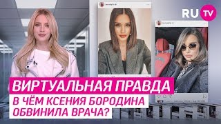 В чём Ксения Бородина обвинила врача? В чём Ксения Бородина обвинила врача?