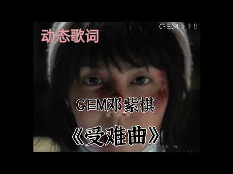 G.E.M.鄧紫棋《受难曲》动态歌词