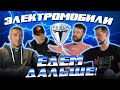 ДВС - всё! Электромобили захватят мир? &quot;Едем дальше&quot;, выпуск #1