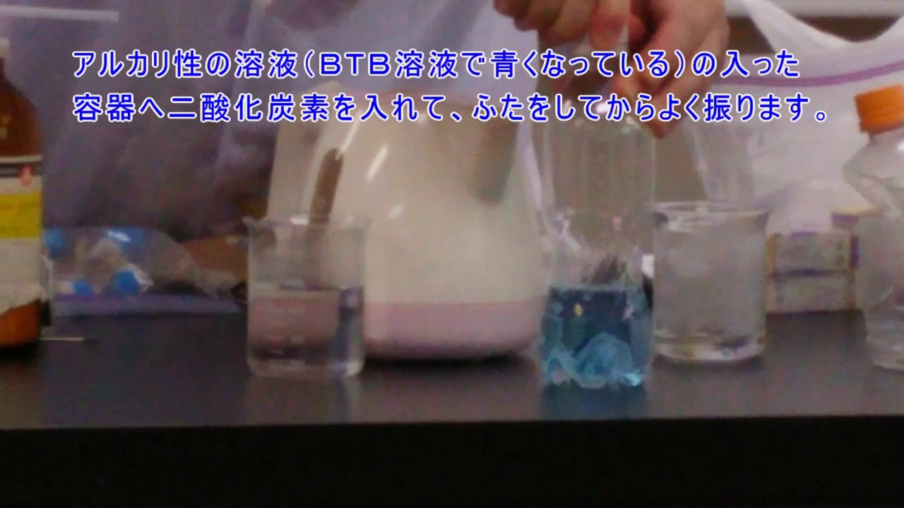 科学実験動画 アルカリ性のｂｔｂ溶液に二酸化炭素を溶かして黄色く