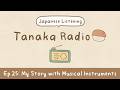 【Japanese Listening】Ep.25: My Story with Musical Instruments | Tanaka Radio