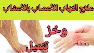 علاج التهاب أعصاب اليد والأعصاب الطرفيه