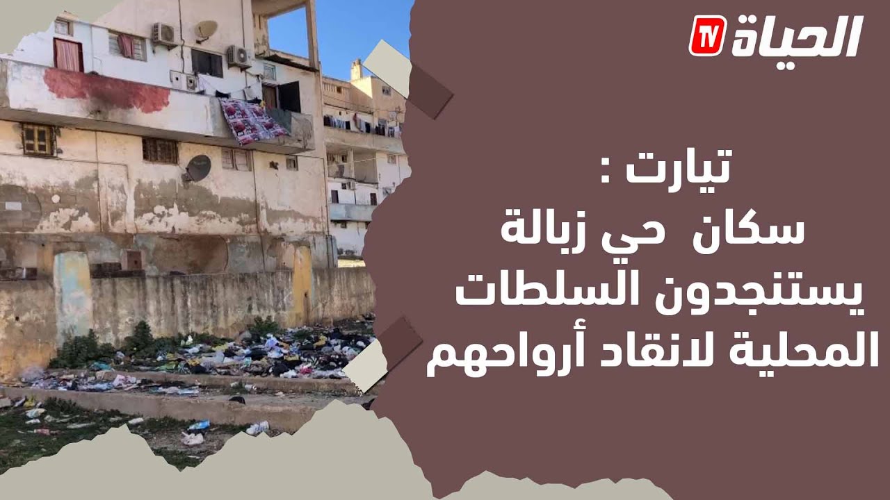 تيارت : سكان حي زبالة يطالبون بالترحيل ويستنجدون السلطات المحلية لانقاد ارواحهم