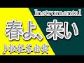 春よ、来い/松任谷由実/Instrumental/歌詞/HARUYO KOI/Yumi Matsutoya