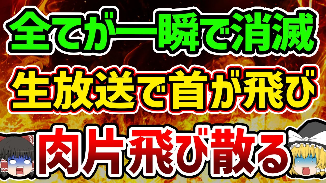 【総集編】【作業用】一瞬ですべてが消滅…悲惨すぎる爆発事件、事故まとめ【ゆっくり解説】