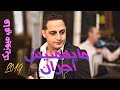 رضا البحراوي مايهمنيش أحزان جديد وحصري من هاي ميوزيك 